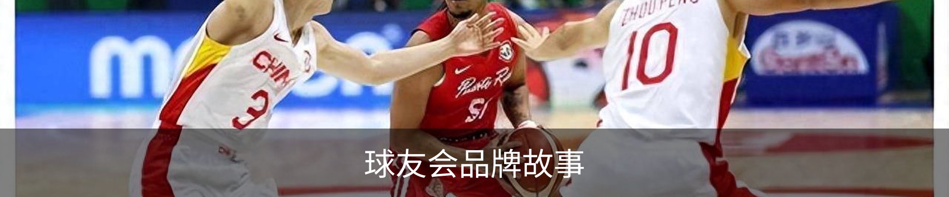 球友会品牌故事